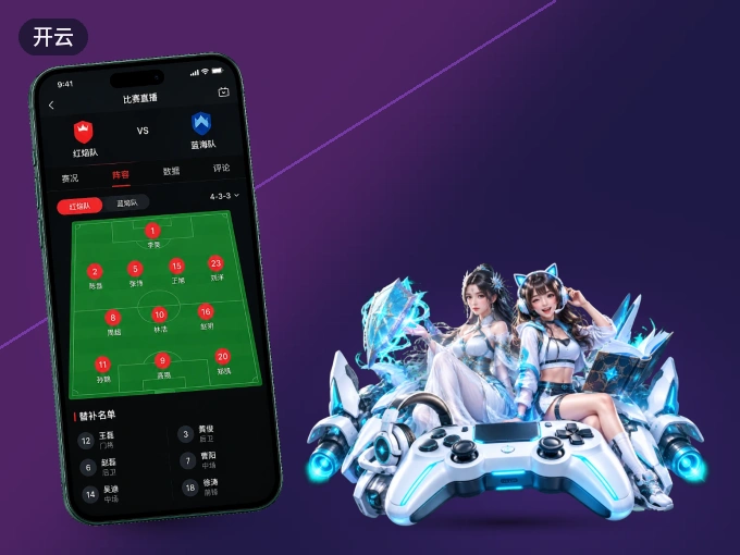 下载开云 APP，随时关注赛况